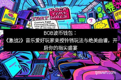 BOB波币钱包：《激战2》音乐爱好玩家亲授铃铛玩法与绝美曲谱，开启你的指尖盛宴