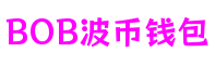 BOB波币钱包 - 安全便捷的数字支付解决方案